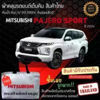 ราคา ผ้าคลุมรถยนต์Mitsubishi Pajero sport2024ผ้าSILVER COATและHI PVCอย่างดีหนาพิเศษของแท้ป้องกันแดดกันฝน Car กันสาด Cover (1730398291427756691)
