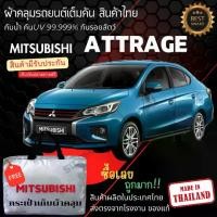 ราคา พร้อมส่ง ผ้าคลุมรถยนต์Mitsubishi Attrageผ้าคลุมรถ ผ้าคลุมรถเก๋ง ผ้าSILVER COATและHI PVCกันแดดกันฝน Car กันสาด Cover (1730445494573828755)