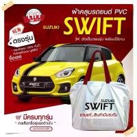 ราคา ผ้าคลุมรถยนต์ ตรงรุ่น ที่คลุมรถ Suzuki Swift รถเก๋ง ขนาดเล็ก และใหญ่ กระบะ SUV เนื้อผ้า Hi PVC ฟรีกระเป๋า เลือกรุ่น!! ขายดีประจำเดือนนี้ Car กันแดด กันสาด กันฝน (1731766211011971110)