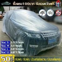 ราคา AutoHome ผ้าคลุมรถยนต์ พลาสติกคลุมรถแบบใส รุ่นหนาพิเศษ ผ้าคลุมรถ กันฝน กันน้ำ กันฝุ่น คลุมรถ ถุงคลุมรถ พลาสติกคลุมรถ พลาสติกคลุมรถ E40 (1732332526688962926)