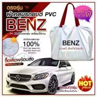 ราคา ส่งด่วน ใหม่ล่าสุด * ผ้าคลุมรถตรงรุ่น * ผ้าคลุมรถยนต์ ผ้าคลุมรถ ผ้าคลุมรถตรงรุ่น BENZ ผ้าคลุมรถกระบะ ผ้าคลุมรถเก๋ง รถขนาดกลาง เนื้อผ้า Hi PVC แถมฟรีกระเป๋าหู้หิ้วใส่ผ้าคลุม (1729615247936228147)