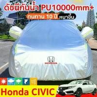 ราคา ผ้าคลุมรถ Civic หนาขึ้น ผ้าคลุมรถยนต์ ผ้าคลุมรถเก๋ง Honda car cover ผ้าคุมรถเก๋ง คลุมรถยนต์ ผ้าใบคลุมรถ (1731776257371178836)