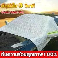 ราคา ม่านบังแดดรถยนต์ ผ้าคลุมหน้ารถ ผ้าคลุมรถยนต์ ลดความร้อนอบอ้าวภายในรถได้ดี กันลม กันแดดและกันฝุ่น ผ้าคลุมกระจกหน้ารถยนต์ สินค้าขายดี (1731687739277674396)