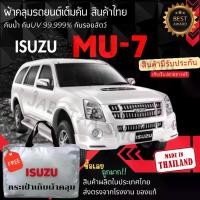 ราคา JPT ผ้าคลุมรถยนต์ISUZU MU-7ผ้าSILVER COATและHI PVCอย่างดีหนาพิเศษของแท้ป้องกันแดดกันฝนสิ่งสกปรก Car กันสาด ผ้า คลุม (1730394163912084187)