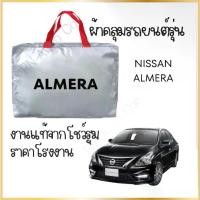ราคา PNAUTOCARผ้าคลุมรถงานโชว์รูม ALMERA 2012-2019 ผ้า SILVER COAT และ HI PVC กันน้ำ กันแดด ผ้าคลุมรถยนต์ Car กันสาด กันฝน Cover คลุม รถยนต์ ทุกรุ่น (1730493540271294692)
