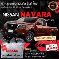 ราคา JPT ผ้าคลุมรถยนต์NISSAN NAVARAผ้าSILVER COATและHI PVCอย่างดีหนาพิเศษของแท้ป้องกันแดดกันฝนสิ่งสกปรก Car กันสาด Cover (1730374384265038555)