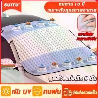 ราคา จัดส่งที่รวดเร็ว 【หนาพิเศษที่】SUITU ผ้าคลุมกระจกรถยนต์ ผ้าคลุมหน้ารถ ผ้าคลุมรถยนต์ ผ้าคลุมกระจกหน้ารถยนต์ บังแดดหน้ารถ ผ้าบังแดดรถยนต์ ผ้าคลุมกระจกรถ สะท้อนแสงแดด กัน UV คุณภาพดี (1731618192264823870)