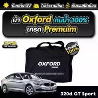ราคา ผ้าคลุมรถยนต์ BMW 320d GT Sport ปี 2013-2016 เกรดพรีเมี่ยม งานโชว์รูม ผ้า Oxford ป้องกันน้ำและรังสี UV 100% (1732187176105315207)