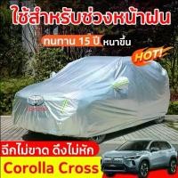 ราคา ผ้าคลุมรถ Corolla Cross ผ้าคลุมรถยนต์ toyota yaris car cover ผ้าคุมรถเก็ง fortuner ผ้าคุลมรถยนต์ ผ้าคลุมรถเก๋ง (1731762093257493056)