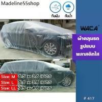 ราคา ★ผ้าคลุมรถ แบบพลาสติกใส กันน้ำ100% กันฝน กันฝุ่น ถุงคลุมรถ คลุมรถ ผ้าคลุมรถยนต์ เก๋ง กะบะ รถตู้ SUV 417◎ (1731891560477263892)