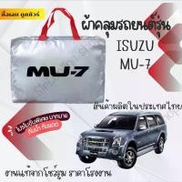 ราคา ผ้าคลุมรถยนต์ ISUZU MU-7 ผ้าSILVER COAT และ HI PVC อย่างดีหนาพิเศษของแท้ป้องกันแดด กันฝน สิ่งสกปรก Car กันสาด Cover ผ้า คลุม (1730334749403155300)