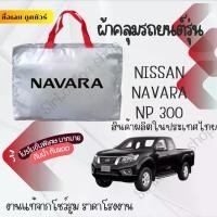 ราคา ผ้าคลุมรถยนต์Nissan Navara NP300ผ้า SILVER COATและHI PVCอย่างดีหนาพิเศษของแท้ป้องกันแดดกันฝนสิ่งสกปรก Car กันสาด Cover (1730325964716411748)