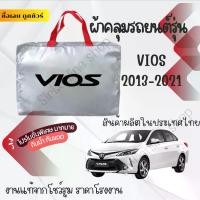 ราคา ผ้าคลุมรถยนต์ Toyota Vios2013-2021ผ้าSILVER COAT และ HI PVC อย่างดีหนาพิเศษของแท้ป้องกันแดด กันฝน สิ่งสกปรก Car กันสาด Cover (1730333922413218660)