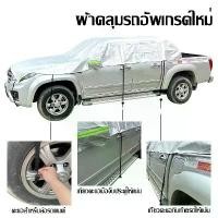 ราคา ผ้าคลุมรถ ผ้าคลุมรถกระบะ ผ้าคลุมรถครึ่งคัน UV ผ้าคลุมรถยนต์ กันฝน กันน้ำ100% ใช้ได้กับรถกระบะ ขายดี (1731244549346002360)