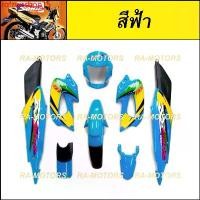 ราคา Motorcycle มอเตอร์ไซค์ rqlzwcshop15 ปัจจุบัน เฟรมรถ โซนิค รุ่นเก่า ปี 2000-2003 มี 8 ชิ้น สีฟ้า (ชุดสีโซนิค เปลือกรถ เฟรม sonic เก่า ชุดสีโซนิก โซนิกรุ่นเก่า ของแต่งโซนิค) (1731811124466518943)