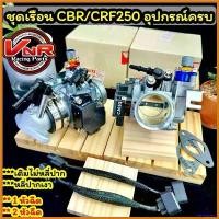 ราคา stepfashop ความคงทน ชุดเรือนCBR250 แบบครบชุดใส่WAVE พร้อมน๊อตยึด 1หัวฉีด/2หัวฉีดเลือกได้เลย ครบชุดพร้อมประกอบ ชุดเรือนลิ้นเร่งCBR250ใส่Wave มอเตอร์ไซค์ Motorcycle (1730410043498596480)
