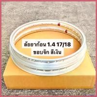 ราคา SauceSquare แบบพกพา ล้ออาก้อน 1.4 17/18 ขอบจิก สีเงิน ขอบล้อ ล้อเงิน ล้อ17/18 ขอบ17/18 ล้อ1.4 ล้อสีเงิน มอเตอร์ไซค์ Motorcycle (1730449347104442944)
