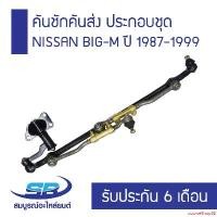 ราคา courseShop82 ปัจจุบัน คันชักคันส่ง ประกอบชุด NISSAN BIG-M ปี 1987-1999 (รับประกัน 6 เดือน) มอเตอร์ไซค์ Motorcycle (1731127518555703404)