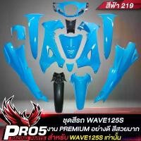 ราคา rubbershop168 ปัจจุบัน ชุดสีรถเวฟ125S,เปลือกรถเวฟ125 เบ้ากุญแจกลม,ชุดสี สำหรับ WAVE125S ทั้งชุด มี 13ชิ้น สีฟ้า 219 มอเตอร์ไซค์ Motorcycle (1731031568298838420)