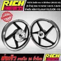 ราคา scriptshop ใช้งานได้ ล้อแม็ค คลิก115,click115,CLICK-115, (5 ก้าน) ขอบ 14 ขนาด 1.4x14-1.6x14 ล้อแม็ก YSKS สีดำปัดเงา YUSTA (WL5C2-02) มอเตอร์ไซค์ Motorcycle (1730848767222844307)