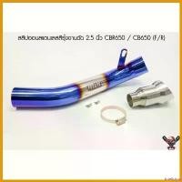 ราคา intellshop ความคงทน ราคาถูกสุด สลิปออนสแตนเลสสีรุ้งงานดัด 2.5 นิ้ว CBR650 / CB650 (F/R) มอเตอร์ไซค์ Motorcycle ท่อ สปริง โช๊ค super j ตัว ใหม่ (1730705098505489260)