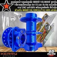 ราคา คุณภาพรับประกันได้ ดุมย่อเวฟ,ชุดดุมสนาม หน้าดิส+ดุมหลังดั้ม สำหรับ WAVE ทุกรุ่น พร้อมบูท งาน CNC แท้ 100% ดุมWAVE สีน้ำเงิน (รุ่นถูกและดี)+ซี่ลวดหน้า 9x172,หลัง 9x184 motorcycle มอเตอร์ไซค์ (173165424