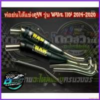 ราคา equerrshop ปัจจุบัน ท่อรัน RAN แท้100% ท่อทรงเชง Wave110i/เวฟ125i/ดรีม ซุปเปอร์คัพ/w125iLED แถมฟรี มิเนียมยึดท่อ อะไหล่แต่งเวฟ อะไหล่แต่ง125 ที่ จับ มือ ถือ มอเตอร์ไซค์ Motorcycle (1730352532043893417