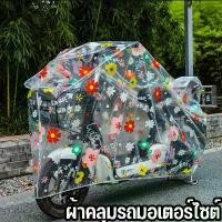 ราคา PURRHAPPY ผ้าคลุมรถมอเตอร์ไซต์ ผ้าคลุมรถไฟฟ้า ยานพาหนะ กันฝน กันแดด เสื้อกันฝน ผ้าคลุมรถจักรยาน ผ้าคลุมกันฝน กันฝุ่น (1731033921775438816)