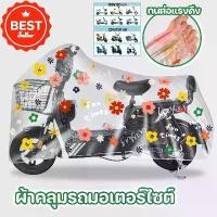 ราคา ผ้าคลุมรถมอเตอร์ไซต์ ผ้าคลุมรถไฟฟ้า ยานพาหนะ กันฝน กันแดด เสื้อกันฝน ผ้าคลุมรถจักรยาน ผ้าคลุมกันฝน กันฝุ่น (1731256434259757038)