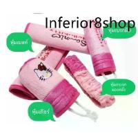 ราคา ⊿ชุดแต่งรถยนต์ หุ้มเกียร์ หุ้มเบลท์ หุ้มกระจก หุ้มเบรคมือ❆ (1730801795237120563)