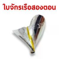 ราคา อะไหล่เรือ : ใบจักรเรือ2ตอน รู3มิล/38มิล คลังสินค้า sport ออกกำลังกาย กีฬา (1731533693971302935)