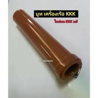 ราคา บูท ไนล่อน KKK ของแท้ รูใน 3/4 นิ้ว บู๊ชเครื่องเรือ อะไหล่เรือ 3K 3เค เรือหางยาว Sport ออกกำลังกาย กีฬา (1731250692273899871)