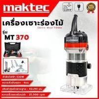 ราคา asdhuwushop MAKTEC เครื่องเซาร่อง ทริมเมอร์ รุ่น MT-370 (AAA) กล่องเก็บ อุปกรณ์ครบ ส่งเร็ว ตรงปก คุณภาพรับประกันได้ (1731767109442045306)