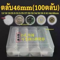 ราคา ตลับ 46mm + ไส้โฟม + กล่องเก็บ (100ตลับ ไส้โฟม100ดวง) ไส้โฟมเบอร์พิเศษ ตลับใส่เหรียญ กล่องใส่เหรียญ ตลับ 46มม 46มิล ซีโอดี (1731591516363982656)