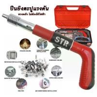 ราคา STR เครื่องยิงตะปู ปืนยิงตะปู เครื่องยิงตะปูแรงดันสูง ปืนแก๊ปยิงตะปู ไม่ต้องใช้ไฟฟ้า สะดวก ใช้งานง่าย งานไว พร้อมอุปกรณ์ + กล่องเก็บ (1729674450344774485)