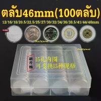 ราคา ตลับ46mm+ไส้โฟม+กล่องเก็บ (100ตลับ ไส้โฟม100ดวง) ไส้โฟมเบอร์พิเศษ ตลับใส่เหรียญ กล่องใส่เหรียญ ตลับ 46มม 46มิล (1731639492844357153)