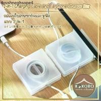 ราคา [ส่งไว] Kokoro Home กล่องเก็บ สายชาร์จ usb ที่เก็บสาย จัดระเบียบ เก็บสายไฟ ที่ใส่หูฟัง MB198 พันสายชาร์จ 2แบบ (1731759840401196388)