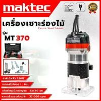 ราคา MAKTEC เครื่องเซาะร่อง ทริมเมอร์ รุ่น MT-370 (AAA) กล่องเก็บ อุปกรณ์ครบ (1730029773200067419)