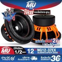 ราคา MU AUDIO ใหม่ๆ!! ลำโพงซับ 12นิ้ว 2000วัตต์ วอยซ์คู่ แม่เหล็กขนาดใหญ่ 2ชั้น 190MMX50MM NG12-37EX มีให้เลือก 1ดอก / 2ดอก ดอกลำโพง 12 นิ้ว ดอก12นิ้ว ลำโพงซับวูฟเฟอร์ 12นิ้ว ลำโพงรถย (1731663852880692422)