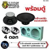 ราคา ลำโพง 8 นิ้ว พร้อมตู้ 8 นิ้ว หน้าเคปล่า กันน้ำ 1 คู่+เสียงแหลม + ตู้ (1731852821179893267)