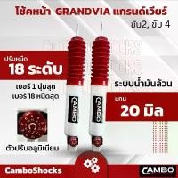 ราคา CAMBO โช๊คอัพ รถตู้ แกรนด์เวียร์ ขับ 2 และ ขับ 4 คู่หน้า ปรับ 18 ระดับ แกน 20 มม (HO-20-18T 4440 5440) (1730302656672860240)