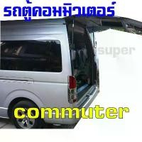 ราคา จัดส่งจากกรุงเทพฯ โช๊คฝาหลัง ใส่ได้ตรงรุ่นไม่ต้องเจาะ สินค้าคุณภาพงาม สำหรับรถรุ่น รถตู้ คอมมิวเตอร์ commuter หลังคาสูง ค้ำท้ายหลัง (1731244889373312666)