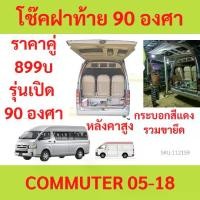 ราคา รุ่นเปิด 90 องศา ราคาคู่ โช๊คฝาท้าย COMMUTER KDH222 รถตู้ หลังคาสูง โช้คค้ำฝาท้าย โช๊คค้ำฝากระโปรงท้าย โช้คค้ำฝากระโปรงหลัง (1729717035934648811)
