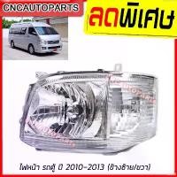 ราคา exploreshop38 ความคงทน ไฟหน้า TOYOTA COMMUTER HIACE ปี 2010 2011 2012 2013 รถตู้ ไฮเอจ (กดเลือก ข้างซ้าย/ข้างขวา) (1731816254297115256)