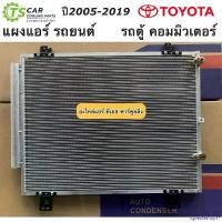 ราคา rqweuteshop11 ความคงทน แผงแอร์ รถตู้ คอมมิวเตอร์ โตโยต้า ปี2005-2019 Toyota (JT035) คอลย์ร้อน รังผึ้งแอร์ Toyota Comuter น้ำยาแอร์ r-134a (1730913653159987766)