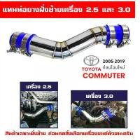 ราคา จัดส่งจากกรุงเทพฯ ท่อแทนท่อยางเดิมฝั่งซ้าย รถตู้ HIACE COMMUTER เครื่องดีเซล 2.5 และ 3.0 พร้อมท่อยางเข็มขัดรัด รถปี 2005-2019 ก่อนโฉมใหม่ (1732242404150839838)