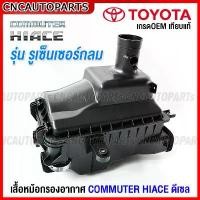 ราคา สไตล์การระเบิด หม้อกรองอากาศ TOYOTA COMMUTER HIACE รถตู้ ไอโม่ง ไฮเอช ปี 2014 2015 2016 2017 2018 รูเซ็นเซอร์กลม เครื่องดีเซล / เบนซิน (1731390720552043741)