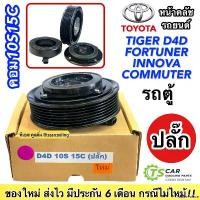 ราคา PalatePalace ใช้งานได้ หน้าคลัช คอมแอร์ แบบปลั๊ก ไทเกอร์ ฟอร์จูนเนอร์ อินโนว่า รถตู้ คอมมิวเตอร์ (D4D 10S15C ปลั๊ก) คอมแอร์ รถยนต์ ดี4ดี Tiger D4D Fortuner Innova Commuter มู่เล่ย์ Car แบตเตอรี่ (1730