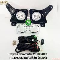 ราคา exhilarateshop คุณภาพรับประกันได้ ไฟตัดหมอก ไฟสปอร์ตไลท์ TOYOTA COMMUTER 2010 2011 2012 รถตู้ ฝาครอบชุบ รุ่นตาย้อย หลังคาสูง / โตโยต้า คอมมิวเตอร์ (รับประกันสินค้า 3 เดือน) (1732211416809179240)