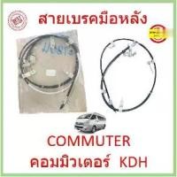 ราคา สายเบรคมือหลัง COMMUTER รถตู้ 2005-2018 MT KDH222 คอมมิวเตอร์  สายเบรคมือ หลัง ซ้าย ขวา (1729624725329578475)